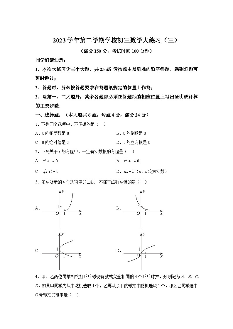 上海市上海世外教育集团附属崇明学校2023-2024学年九年级下学期月考数学试题(含解析)第1页