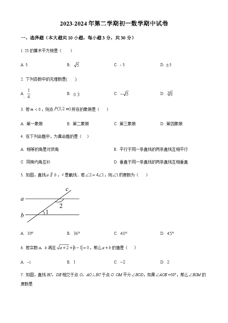 精品解析:北京市第五十七中学2023-2024学年七年级下学期期中数学试题(原卷版)第1页