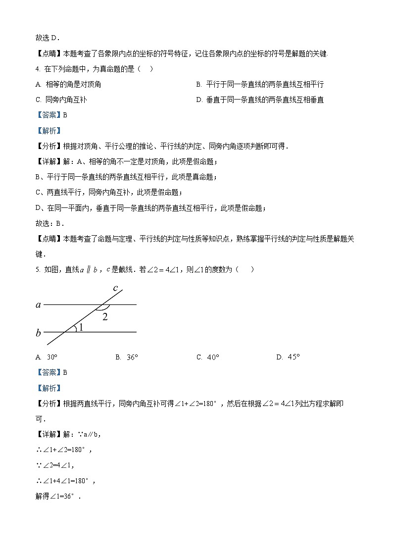 精品解析:北京市第五十七中学2023-2024学年七年级下学期期中数学试题(解析版)第2页