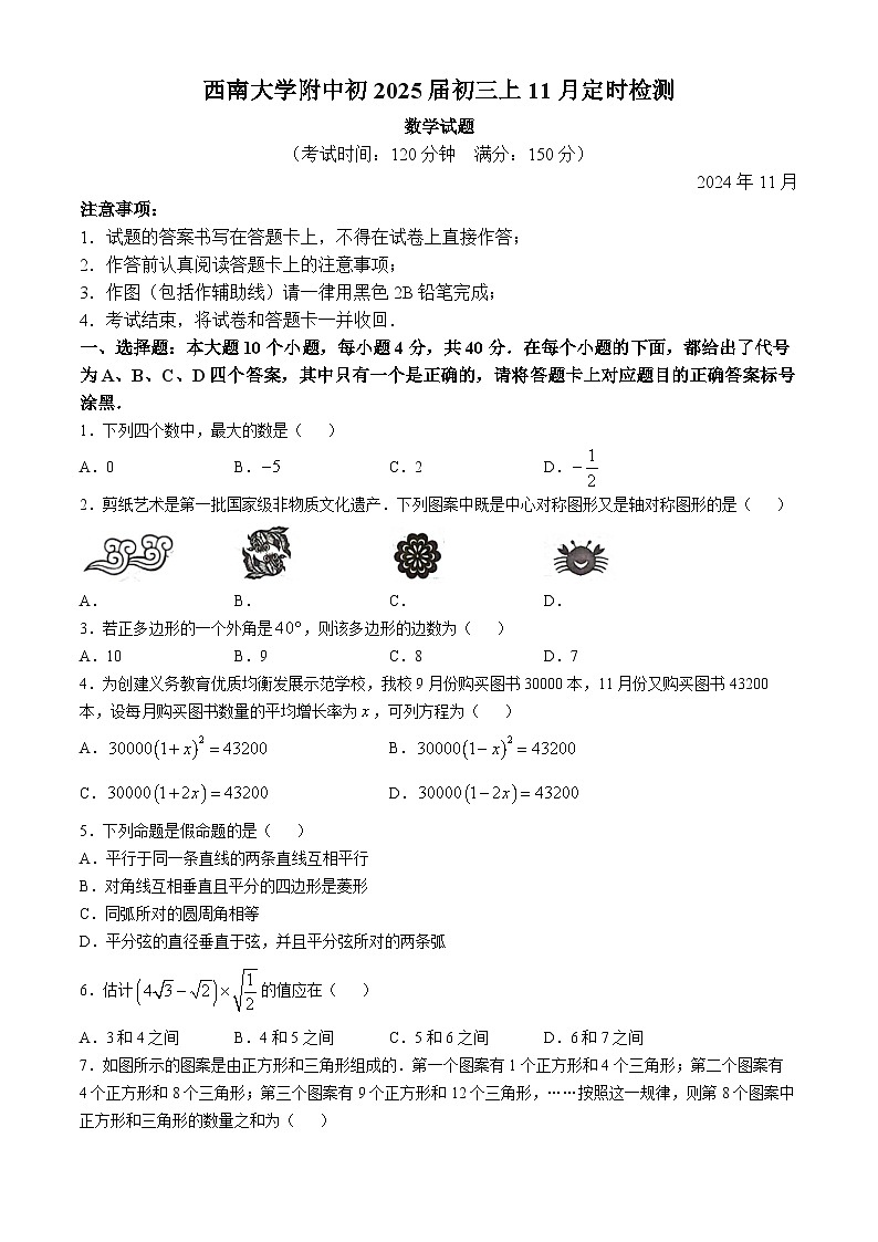 重庆市西南大学附属中学校2024-2025学年九年级上学期11月月考数学试卷(无答案)第1页