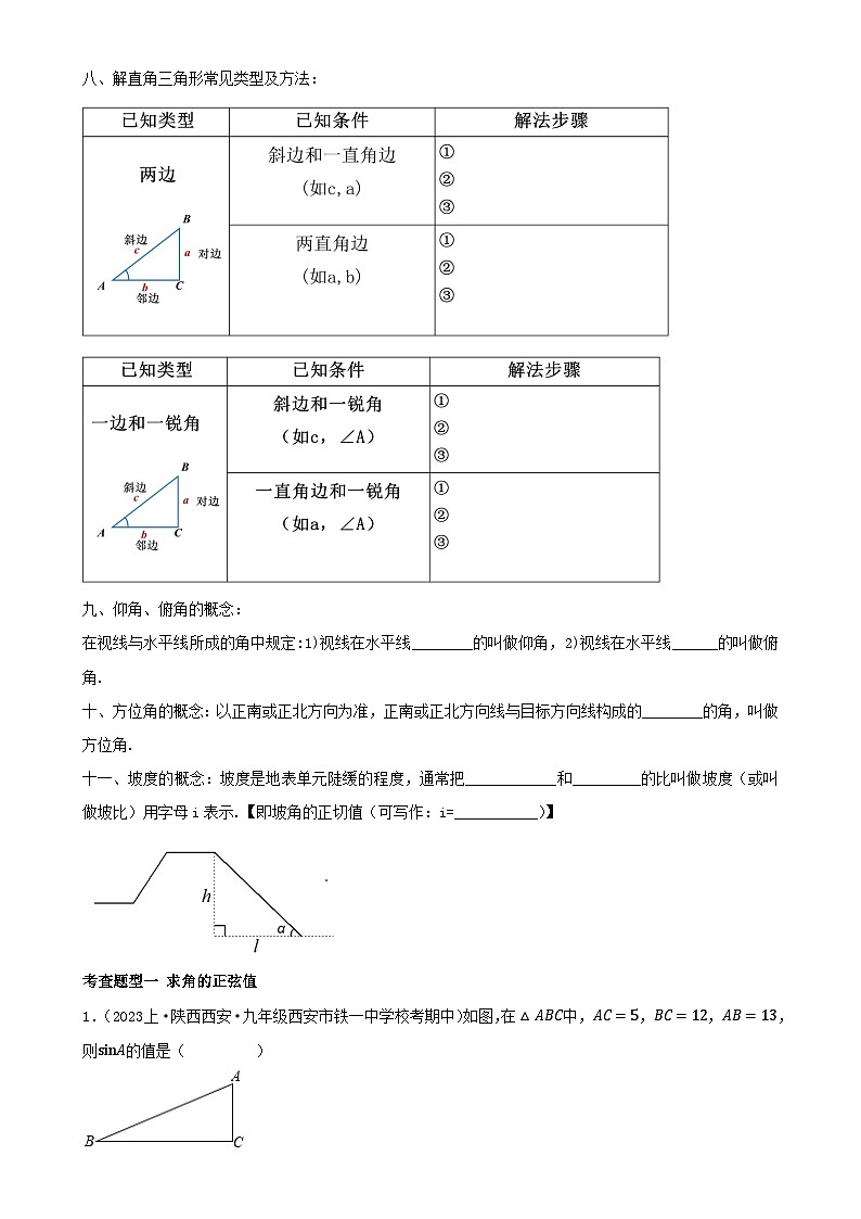 第二十八章 锐角三角函数(知识清单)【原卷版】-九年级数学下册同步备课系列(人教版)-A4第3页