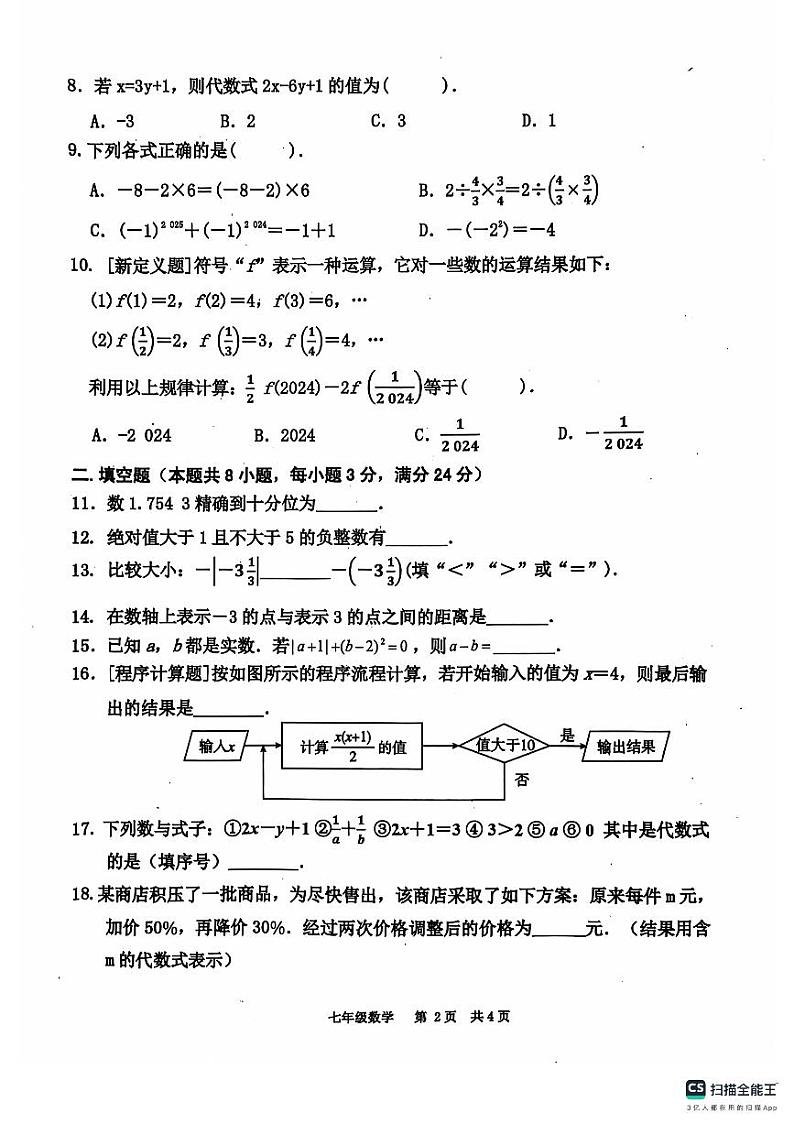 安徽省淮南市潘集区2024-2025学年七年级上学期数学期中考试第2页