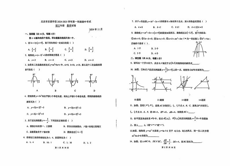 北京市京源学校2024-2025学年九年级上学期期中考试数学试题第1页