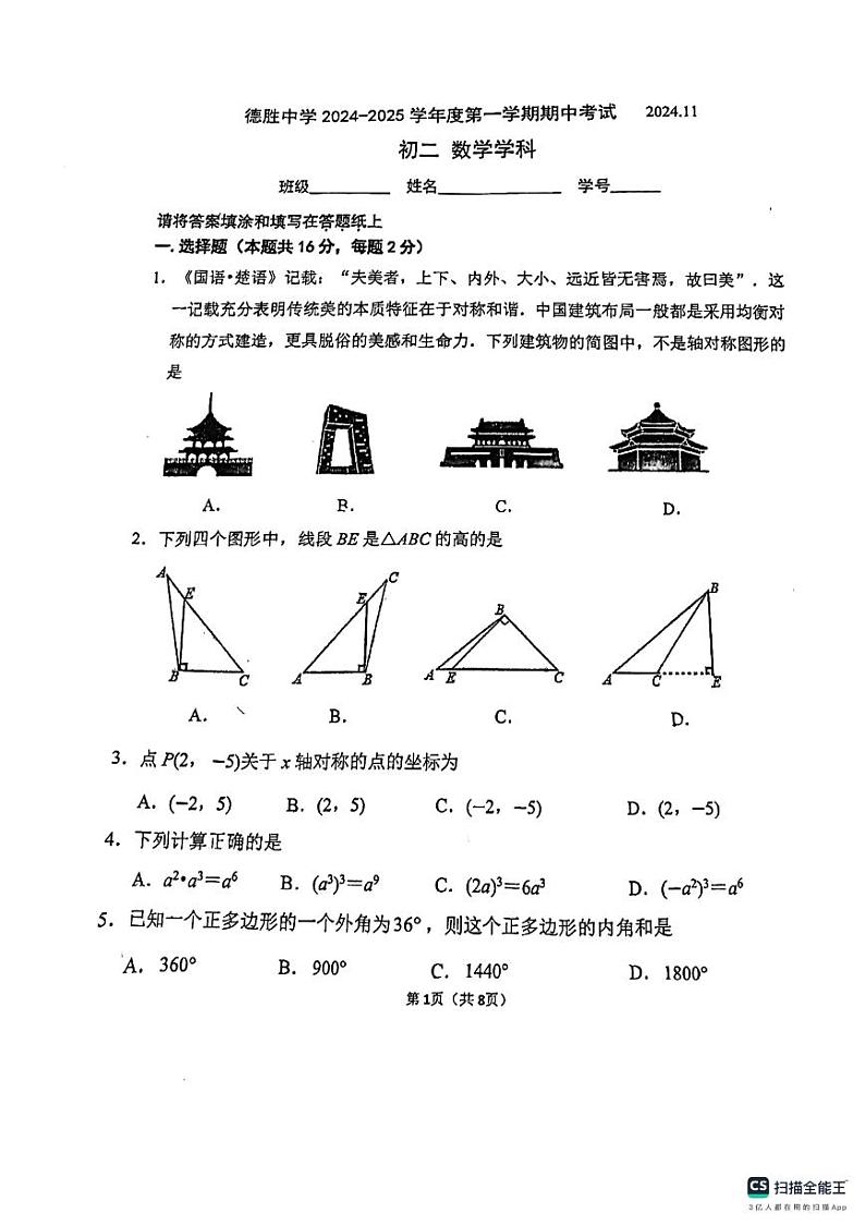 北京市西城区德胜中学2024—2025学年上学期期中考试八年级数学试题第1页