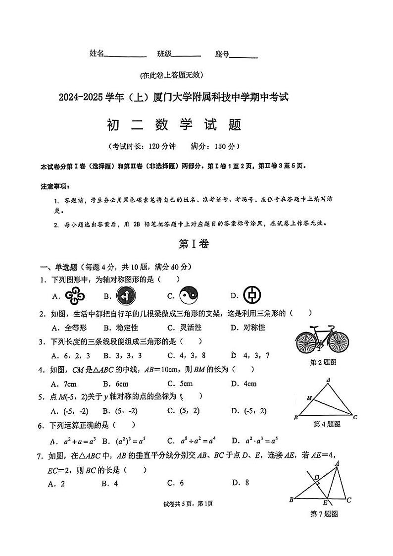 福建省厦门大学附属科技中学2024-2025学年八年级上学期期中数学试卷第1页