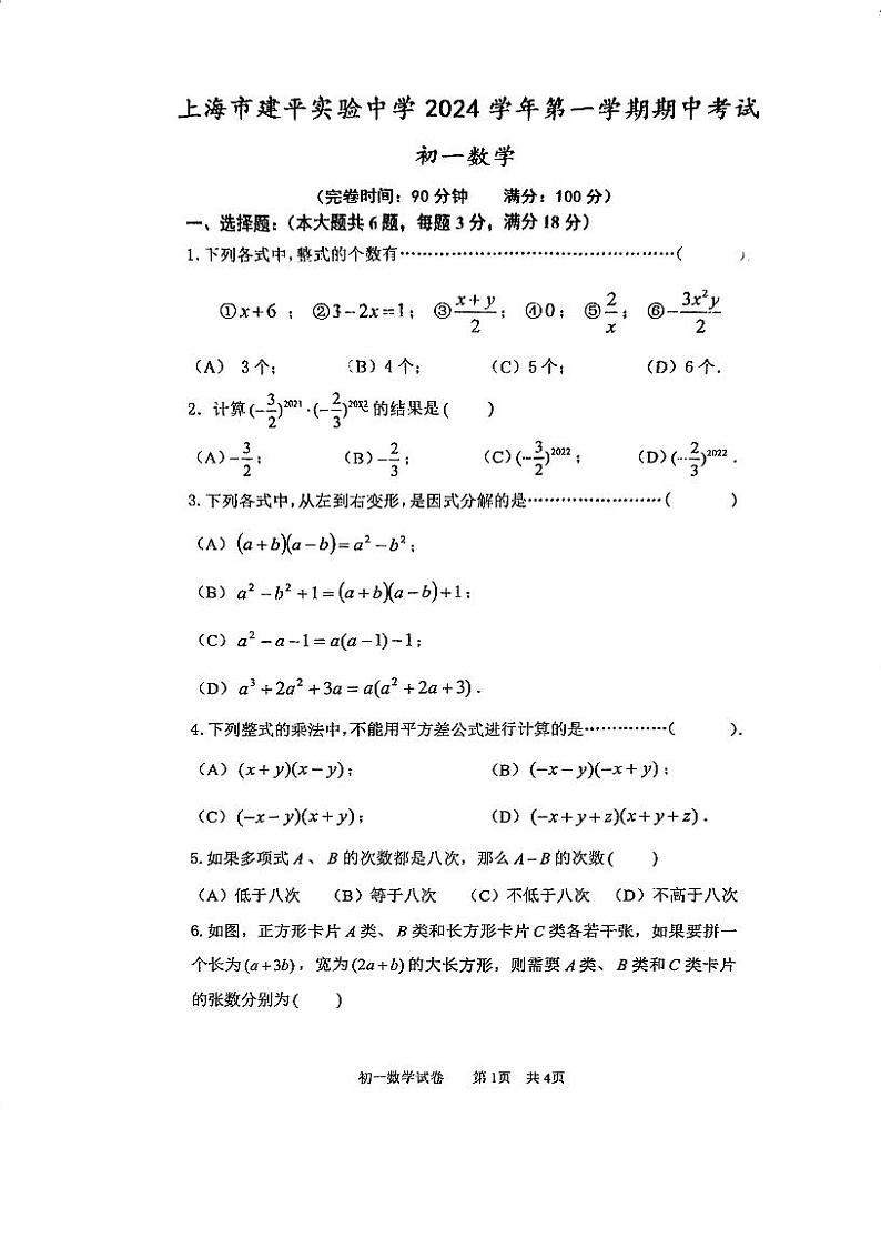 上海市建平实验中学2024-2025学年七年级上学期期中考试数学试卷第1页