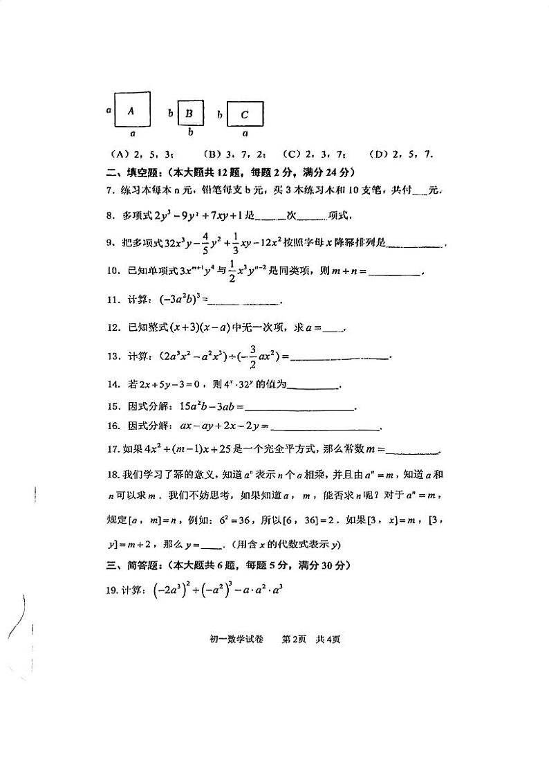 上海市建平实验中学2024-2025学年七年级上学期期中考试数学试卷第2页