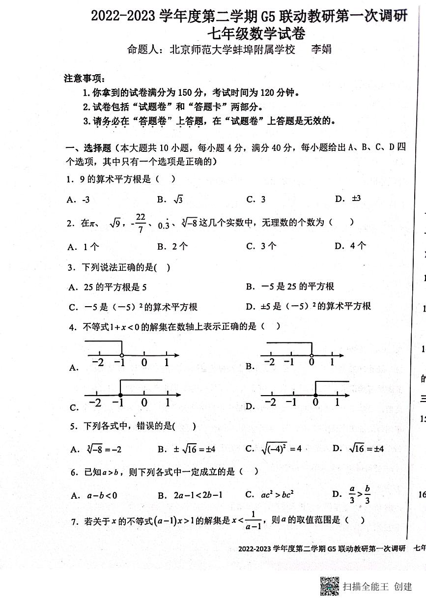 2022-2023第二学期蚌埠五校联考七年级数学试卷（含答案）