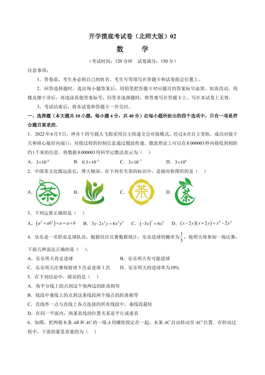 （北师大版）2024年八年级数学开学摸底考试卷（原卷版+解析版）