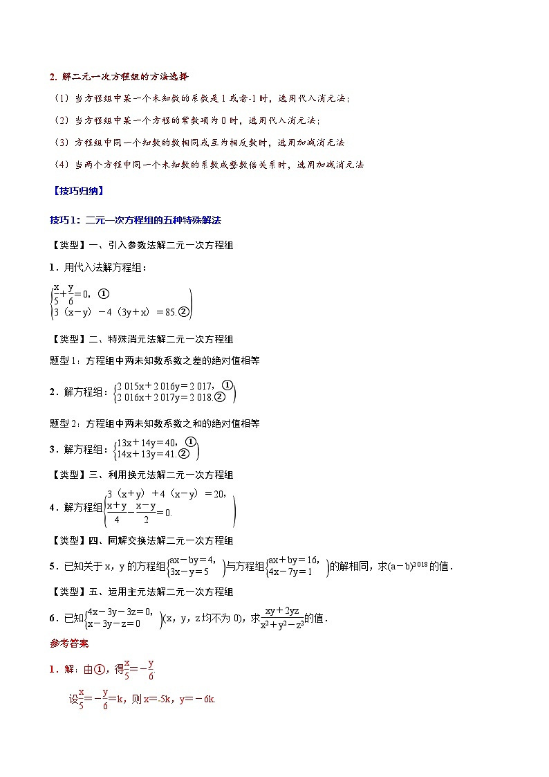 中考数学一轮复习考点题型归纳与分层练习专题07 二元一次方程组(解析版) 第3页