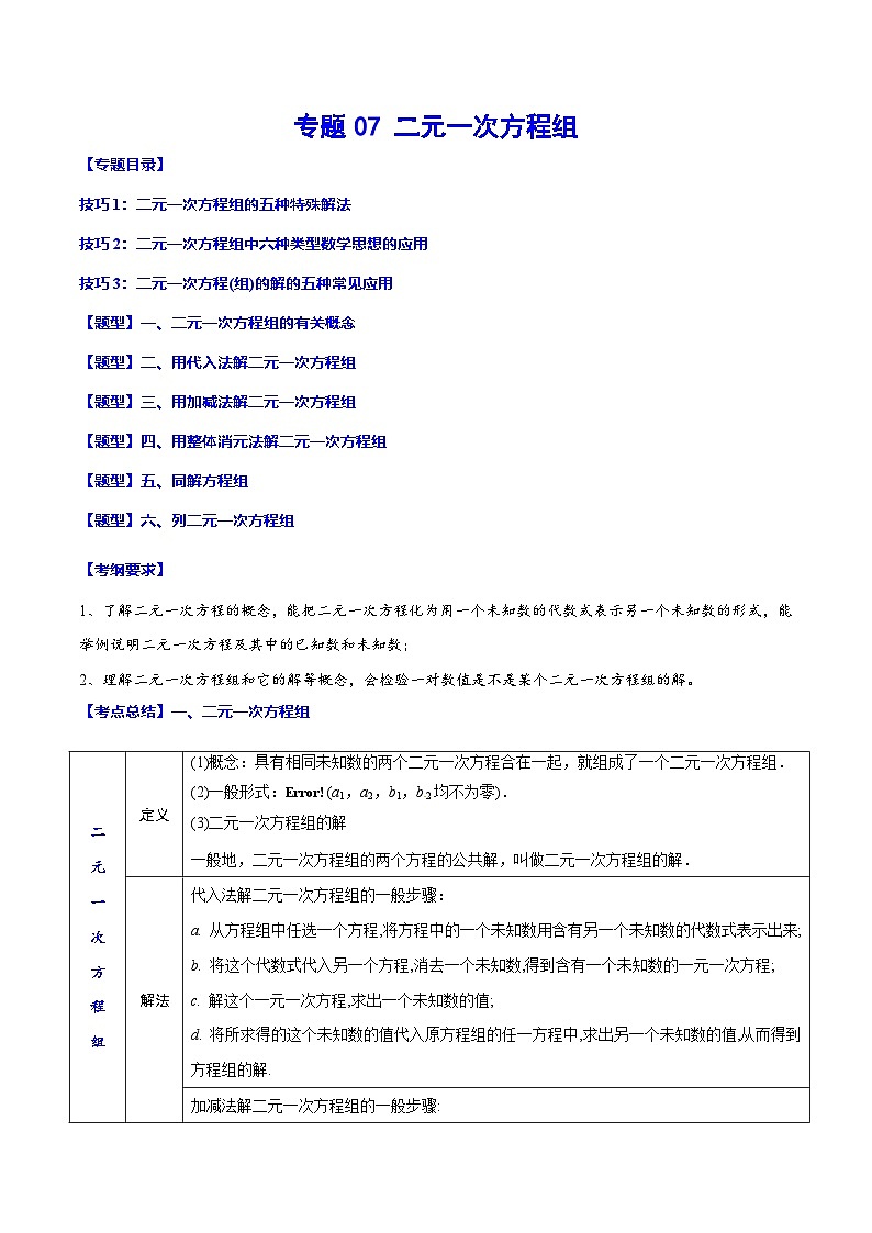 中考数学一轮复习考点题型归纳与分层练习专题07 二元一次方程组(原卷版) 第1页