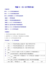 中考数学一轮复习考点题型归纳与分层练习专题10 一元一次不等式(组)(2份,原卷版+解析版)