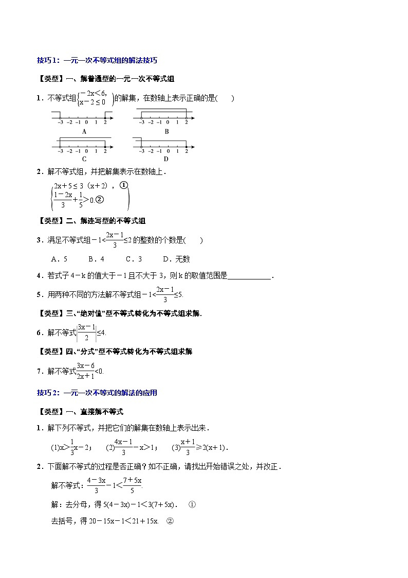 中考数学一轮复习考点题型归纳与分层练习专题10 一元一次不等式(组)(原卷版) 第3页