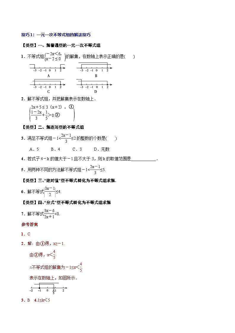 中考数学一轮复习考点题型归纳与分层练习专题10 一元一次不等式(组)(解析版) 第3页