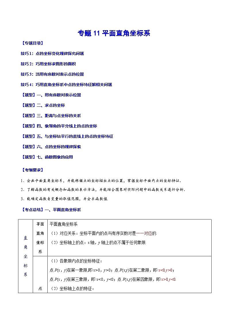 中考数学一轮复习考点题型归纳与分层练习专题11 平面直角坐标系(解析版) 第1页