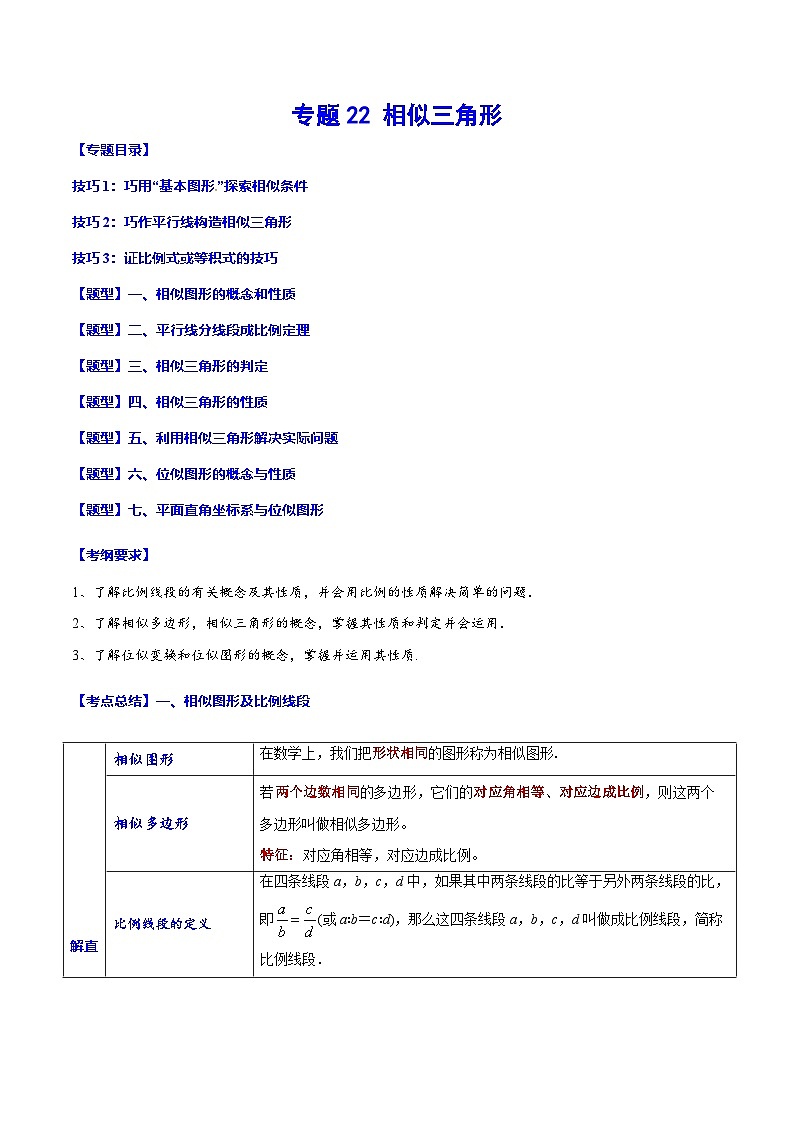 中考数学一轮复习考点题型归纳与分层练习专题22 相似三角形(解析版) 第1页