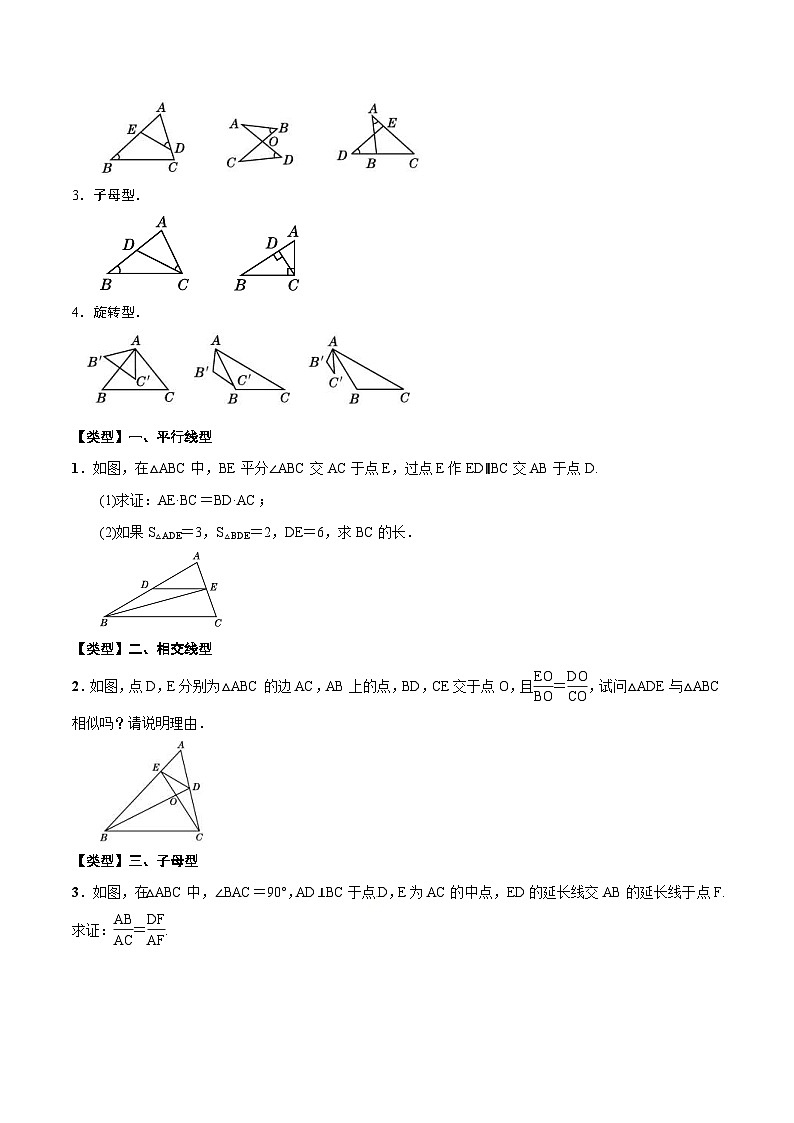 中考数学一轮复习考点题型归纳与分层练习专题22 相似三角形(解析版) 第3页