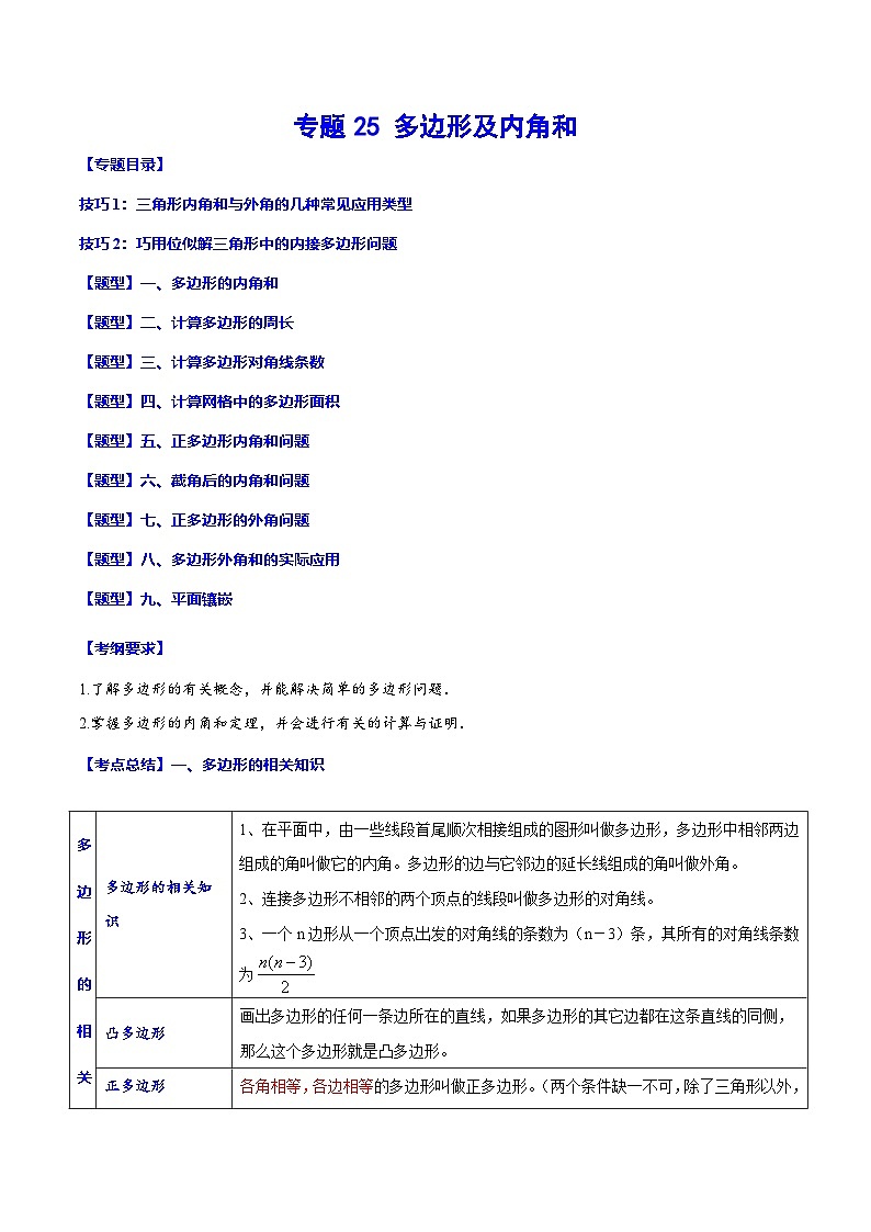 中考数学一轮复习考点题型归纳与分层练习专题25 多边形及内角和(原卷版) 第1页