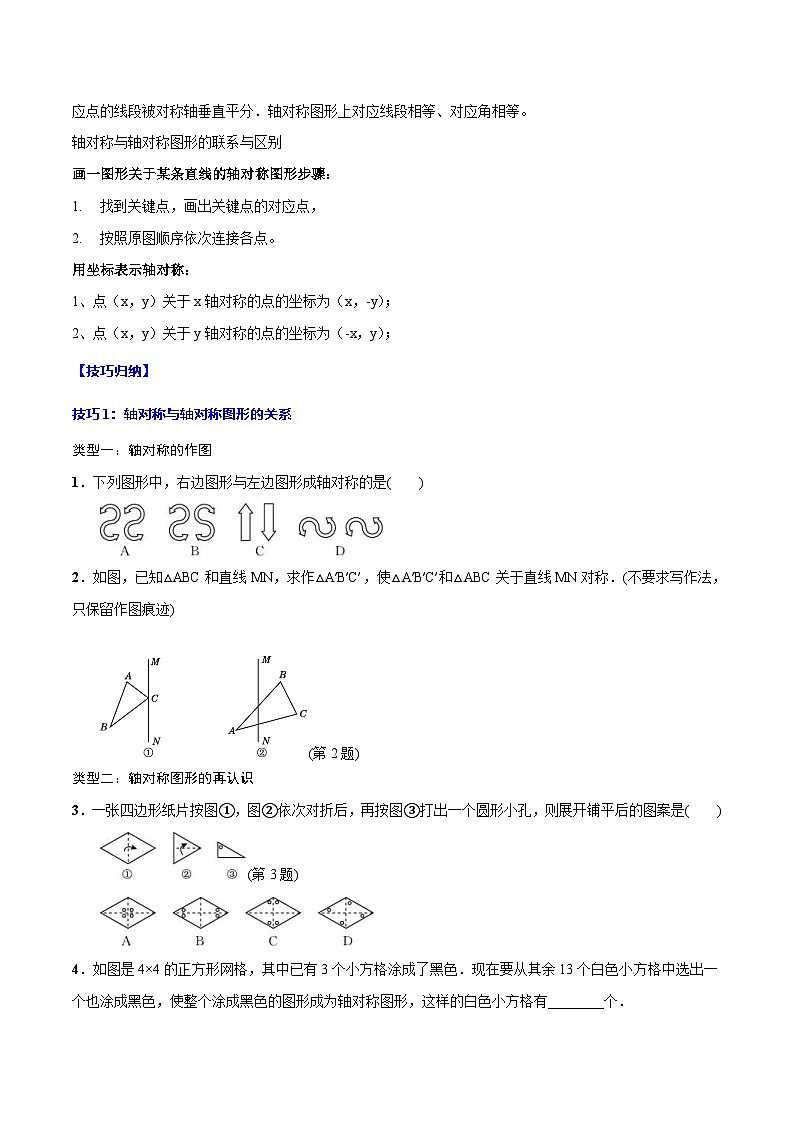 中考数学一轮复习考点题型归纳与分层练习专题27 轴对称(原卷版) 第2页