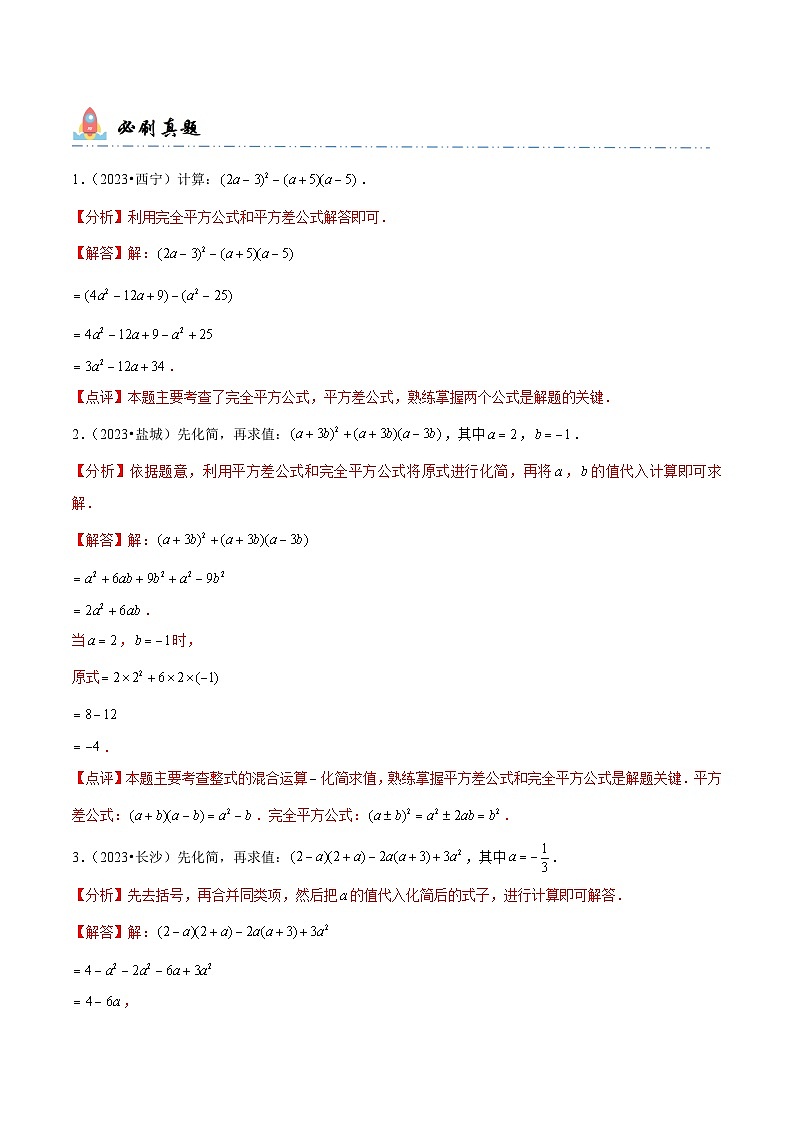 中考数学一轮复习计算题型专练专题2 整式的化简求值(解析版)第2页