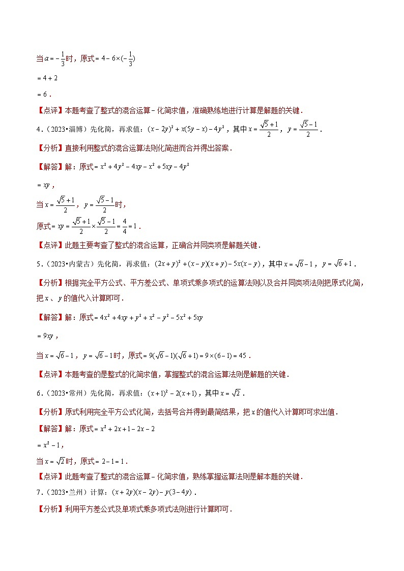 中考数学一轮复习计算题型专练专题2 整式的化简求值(解析版)第3页