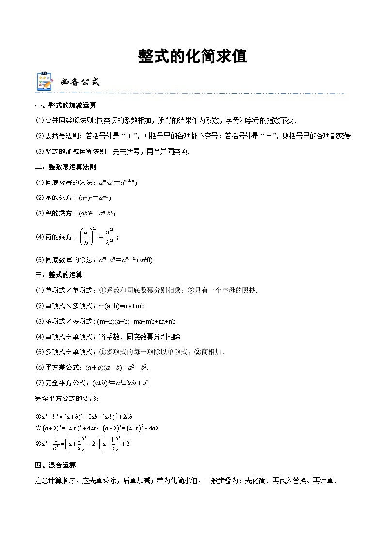 中考数学一轮复习计算题型专练专题2 整式的化简求值(原卷版)第1页