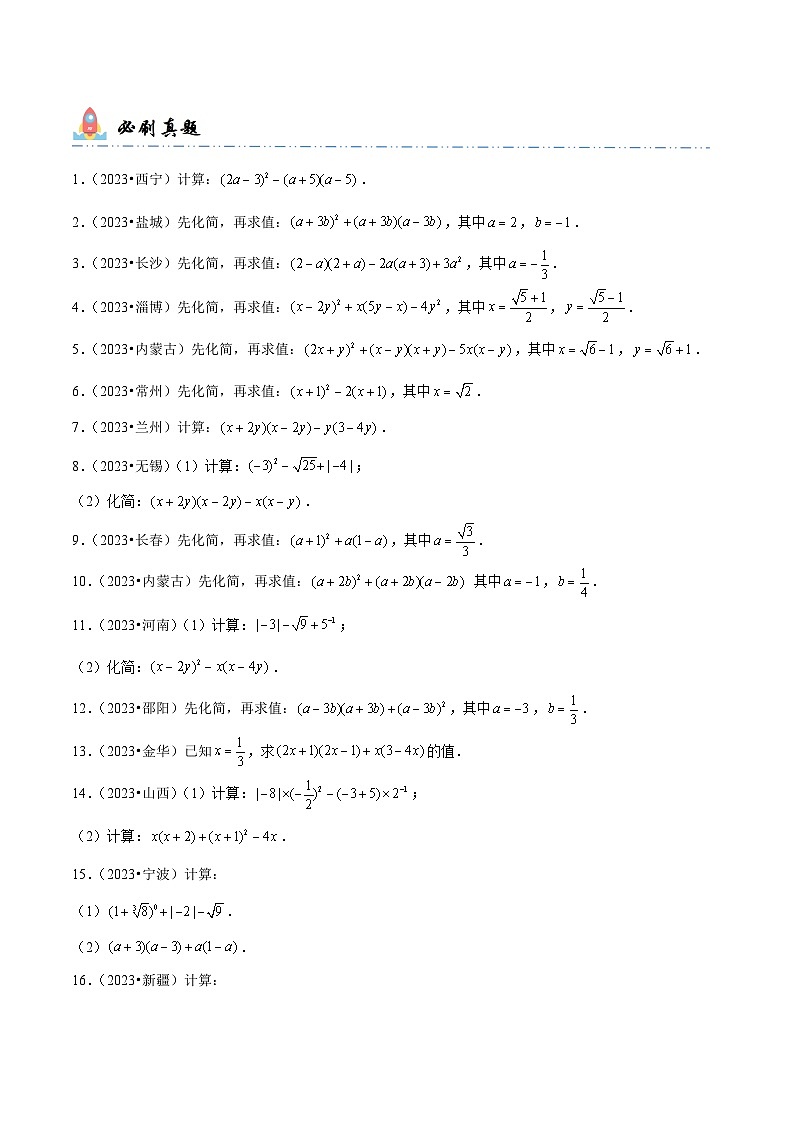 中考数学一轮复习计算题型专练专题2 整式的化简求值(原卷版)第2页