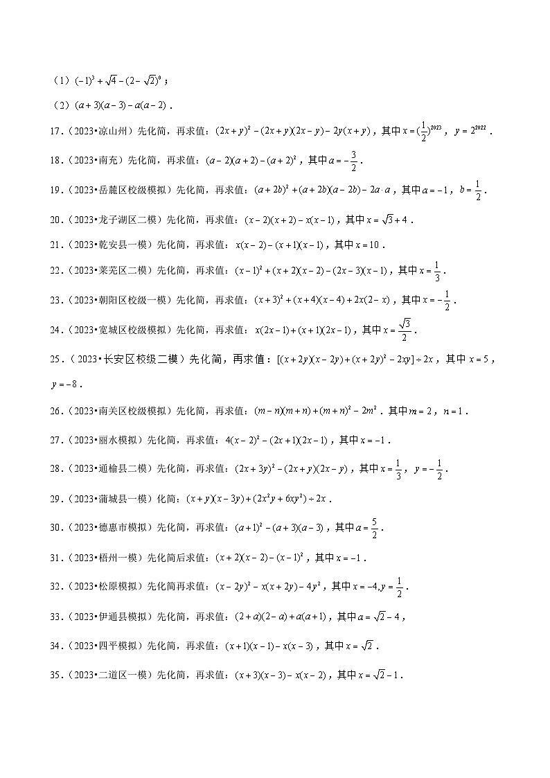 中考数学一轮复习计算题型专练专题2 整式的化简求值(原卷版)第3页