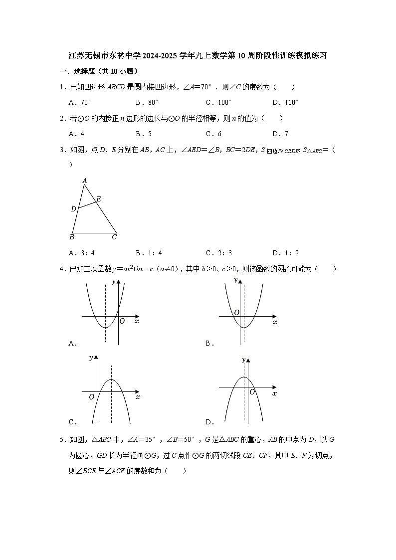 江苏无锡市东林中学2024-2025学年九上数学第10周阶段性训练模拟练习【含答案】第1页