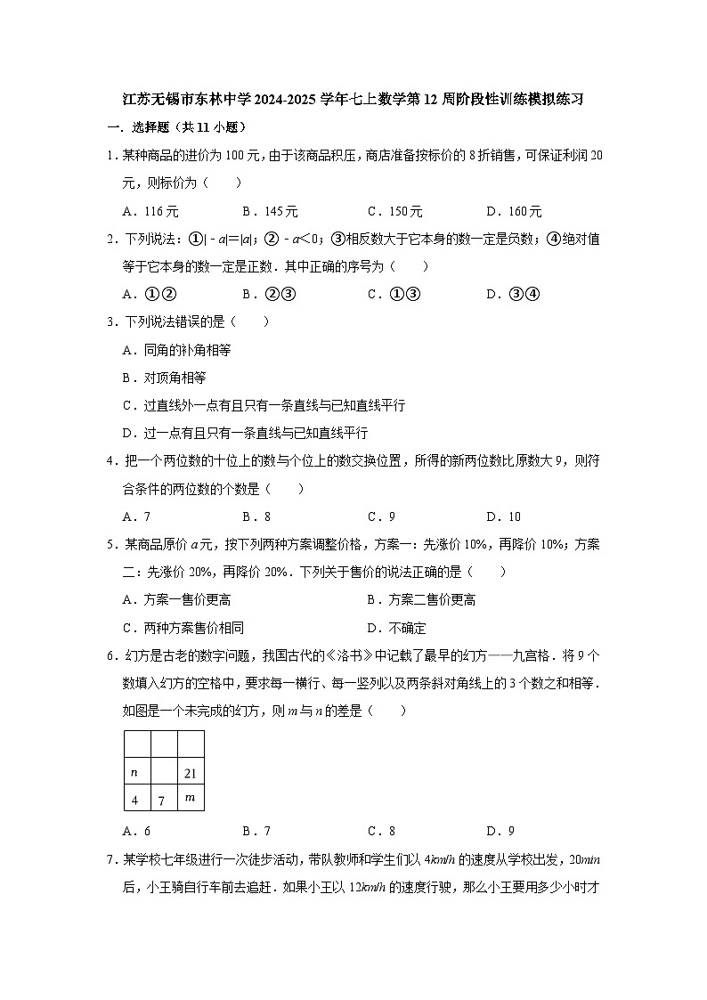 江苏无锡市东林中学2024-2025学年七上数学第12周阶段性训练模拟练习【含答案】第1页