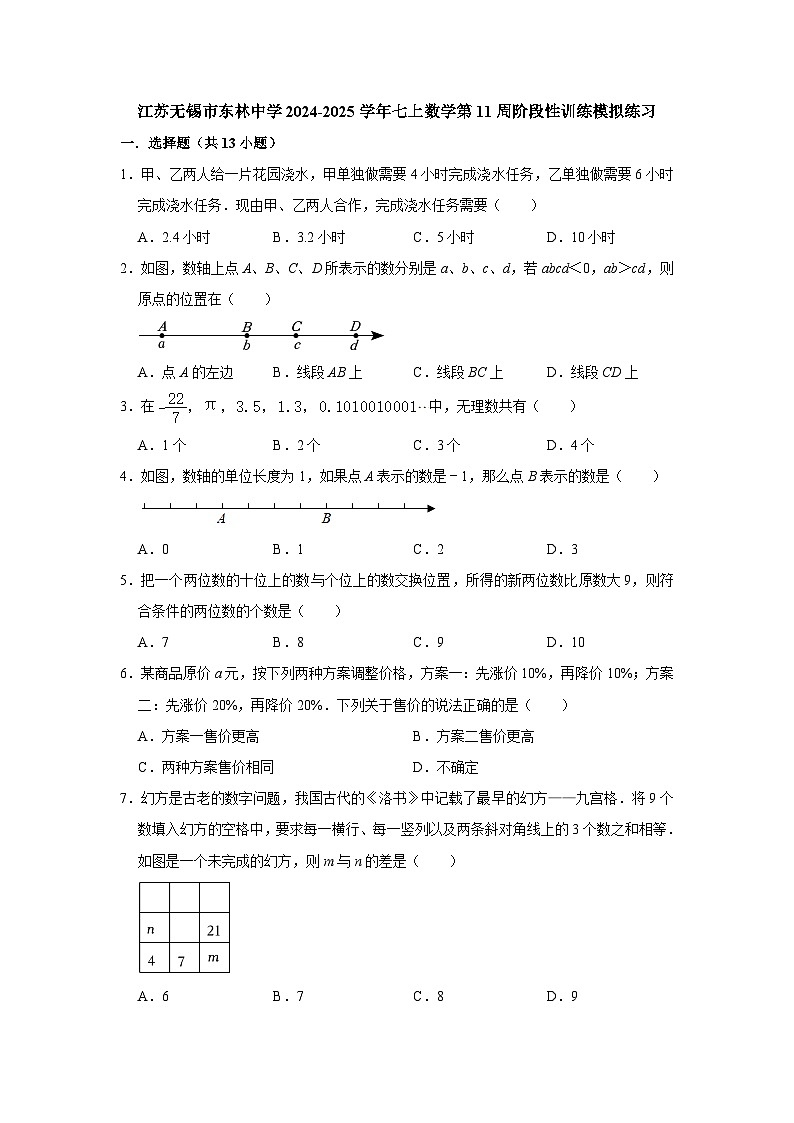 江苏无锡市东林中学2024-2025学年七上数学第11周阶段性训练模拟练习【含答案】第1页