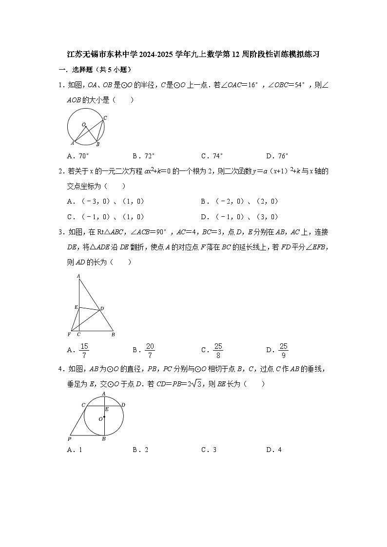 江苏无锡市东林中学2024-2025学年九上数学第12周阶段性训练模拟练习【含答案】第1页