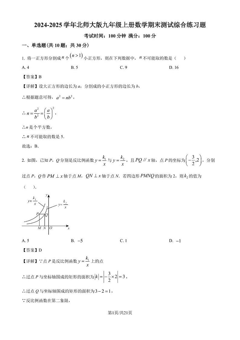 2024-2025学年北师大版九年级上册数学期末测试综合练习题(解析版)第1页