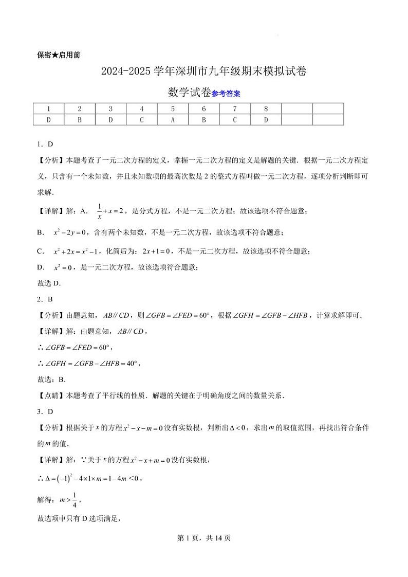 2024-2025学年深圳市九年级数学期末模拟试卷参考答案第1页