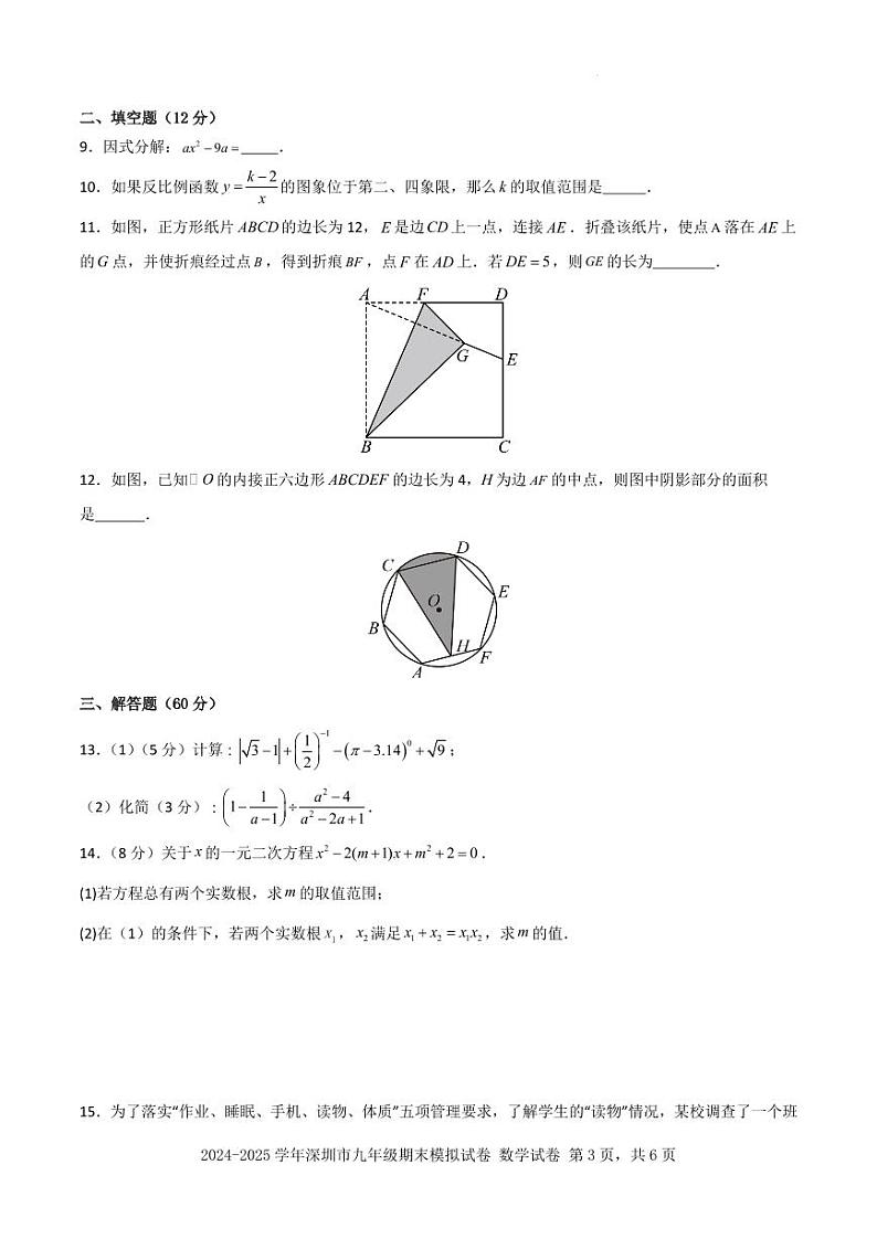 2024-2025学年深圳市九年级数学期末模拟试卷第3页