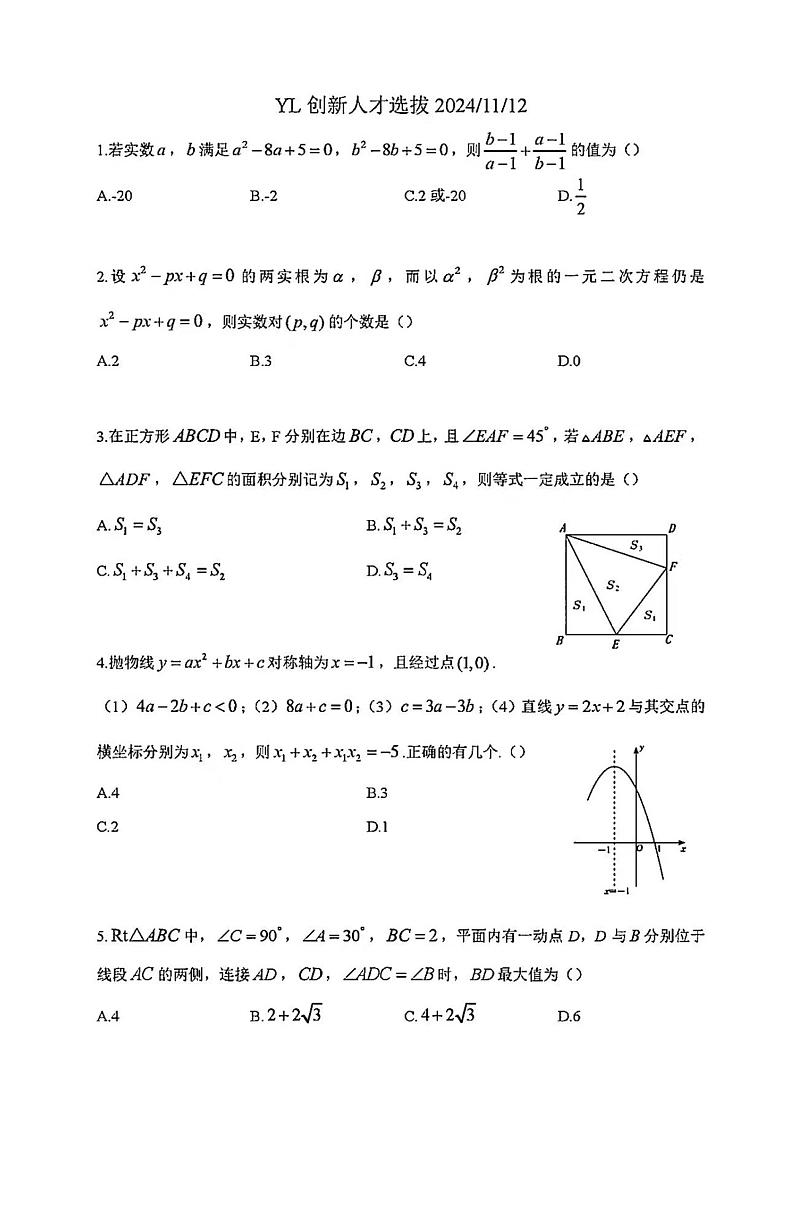 湖南雅礼中学2024年11月九年级上学期初中创新人才选拔数学试卷第1页