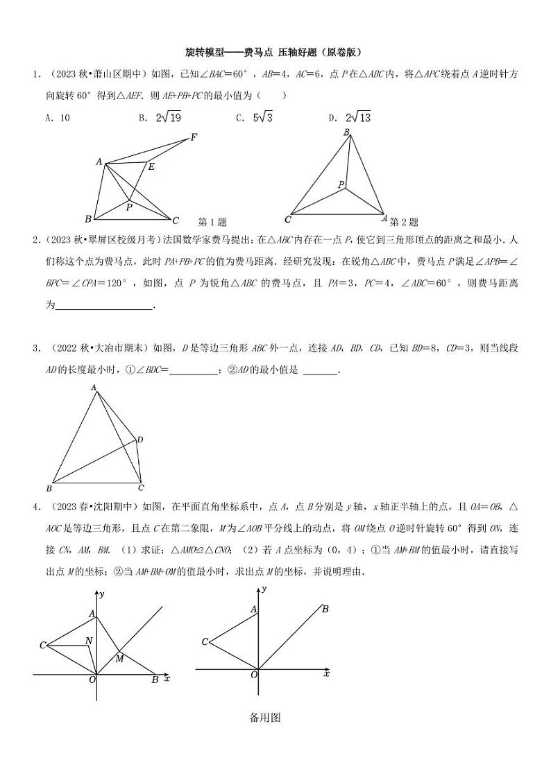 旋转模型——费马点 压轴好题(原卷版)第1页