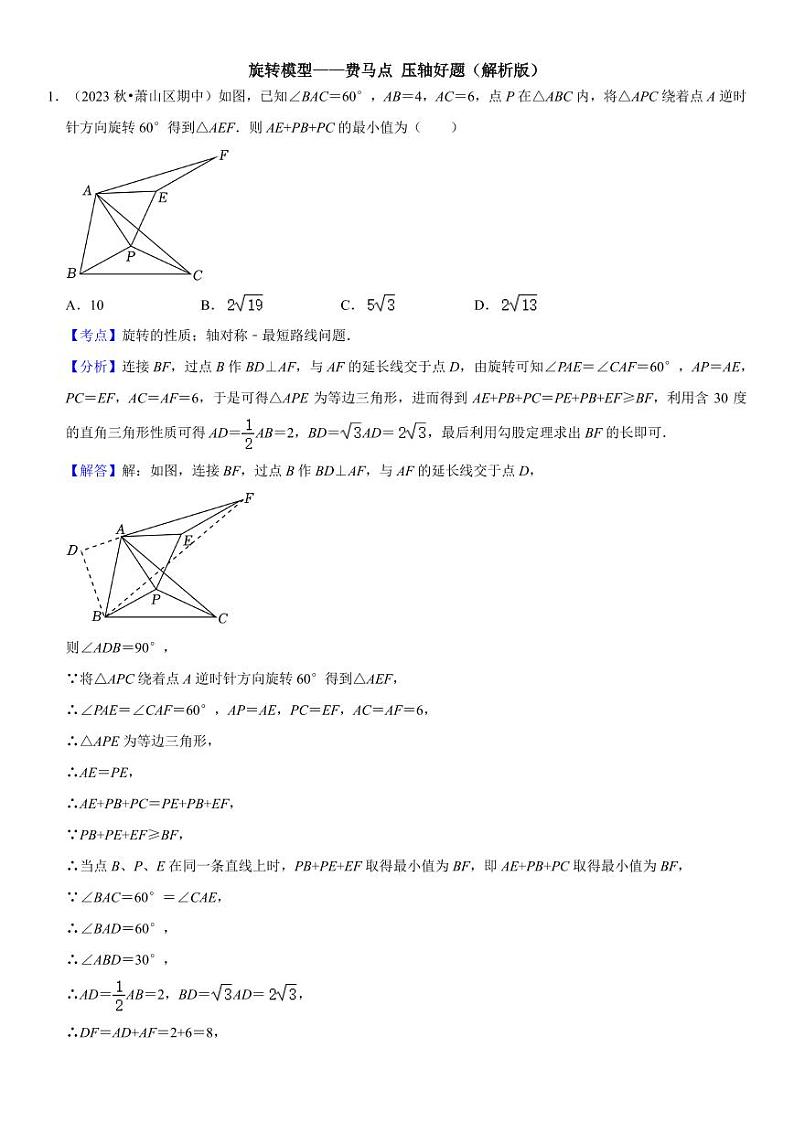 旋转模型——费马点 压轴好题(解析版)第1页