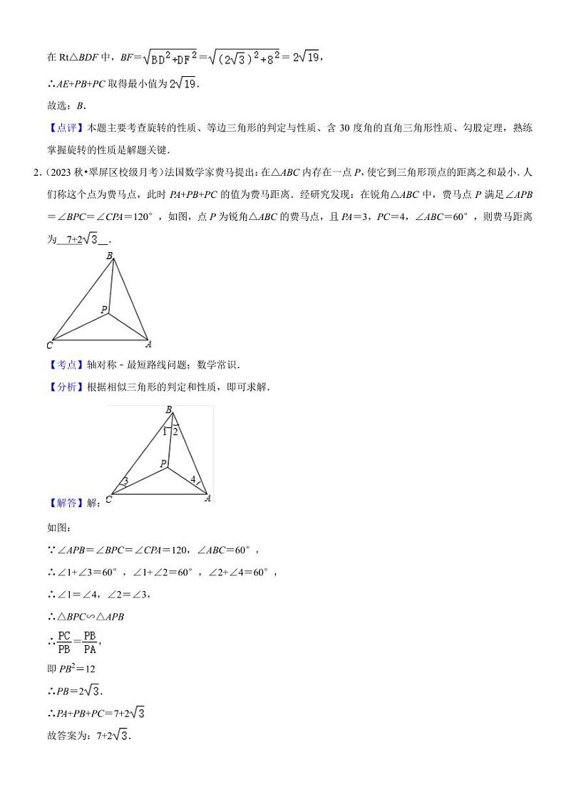 旋转模型——费马点 压轴好题(解析版)第2页