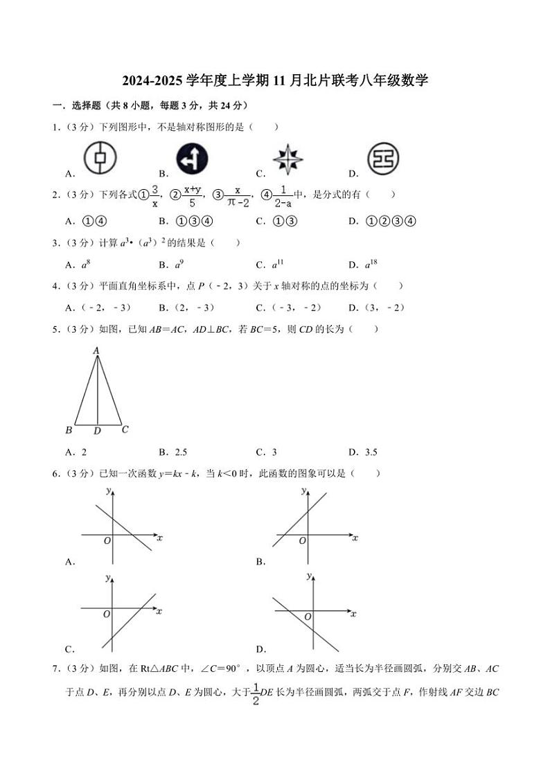 吉林省长春市榆树市2024~2025学年八年级(上)11月月考数学试卷(含答案)第1页