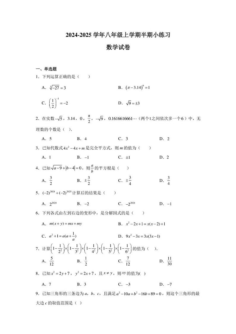 四川省眉山市东坡区百坡校联体2024~2025学年八年级(上)期中数学试卷(含答案)第1页