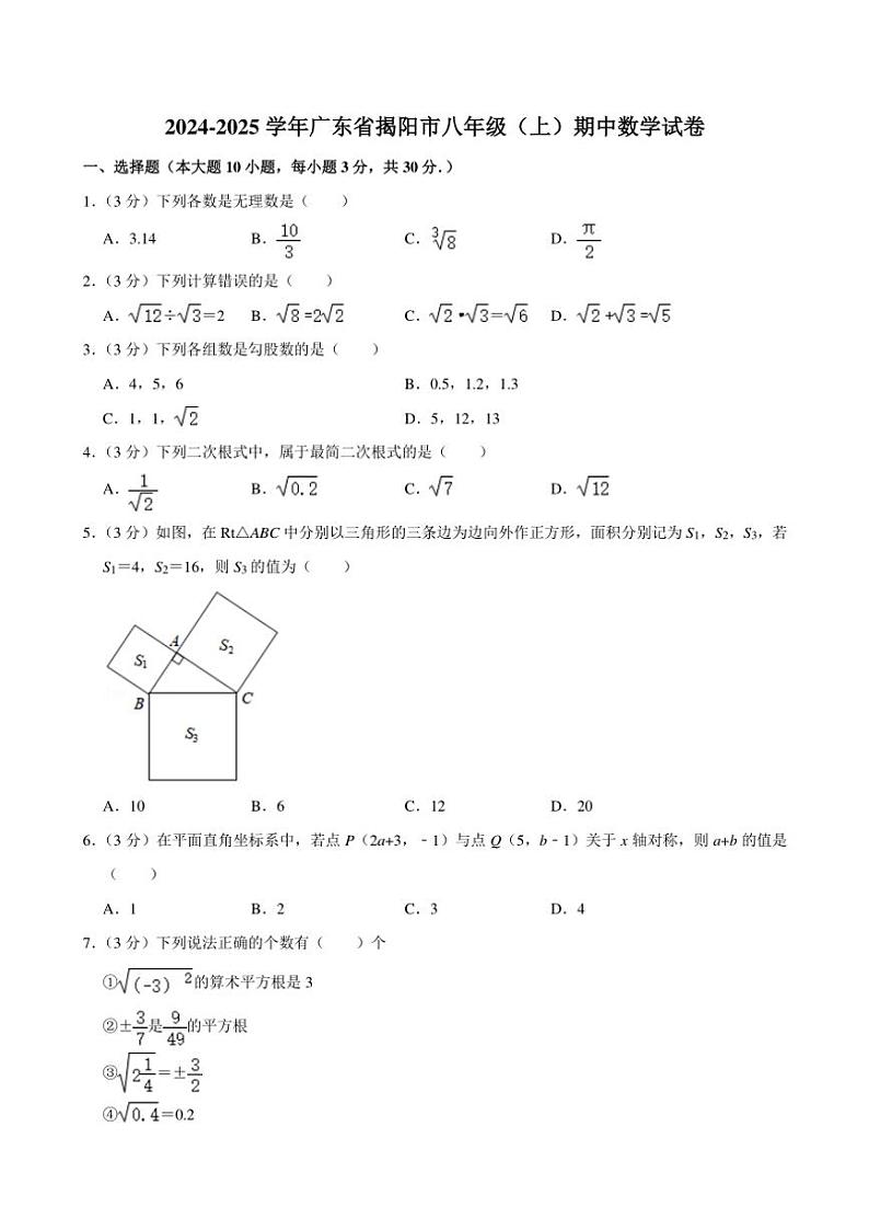 2024~2025学年广东省揭阳市八年级(上)期中数学试卷(含详解)第1页