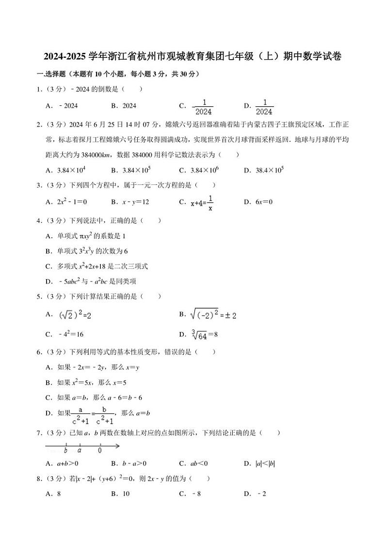 2024~2025学年浙江省杭州市观城教育集团七年级(上)期中数学试卷(含详解)第1页
