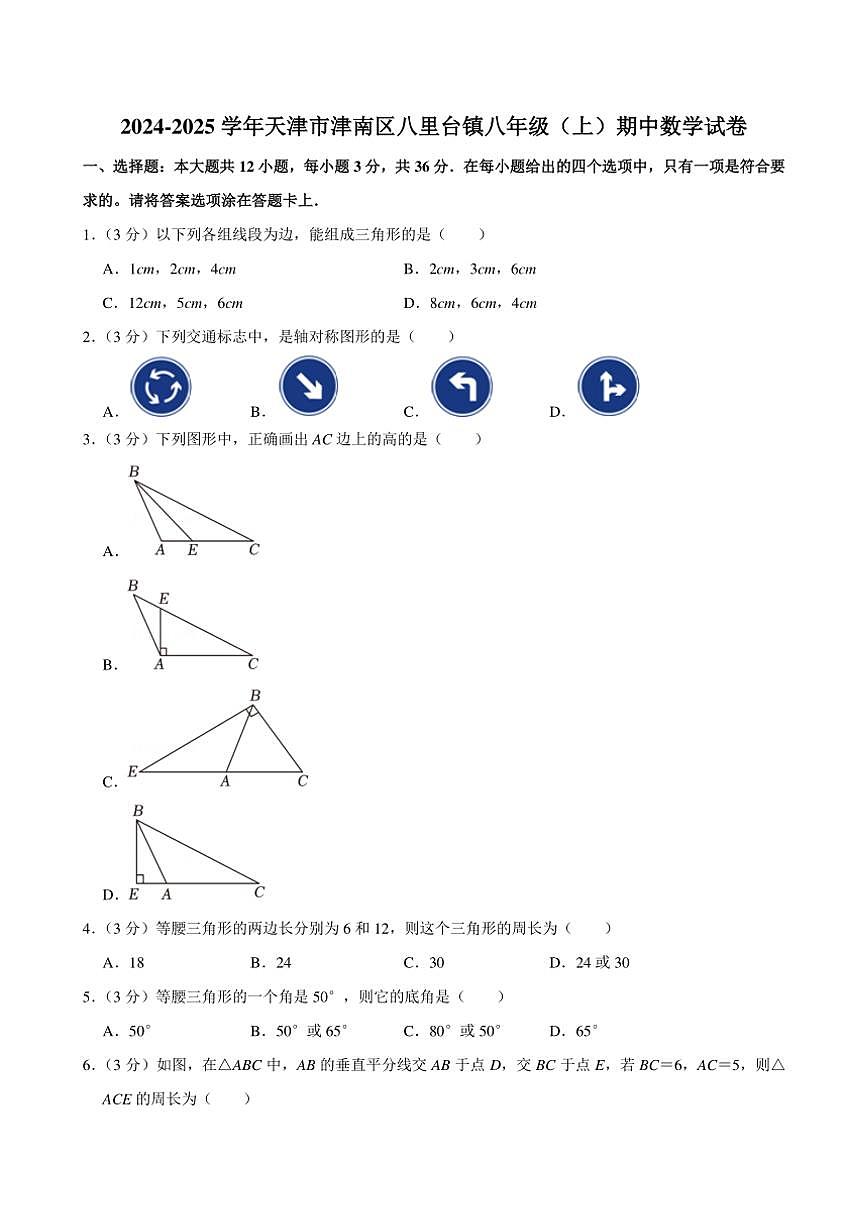 2024～2025學(xué)年天津市津南區(qū)八里臺(tái)鎮(zhèn)八年級(jí)(上)期中數(shù)學(xué)試卷(含詳解)第1頁