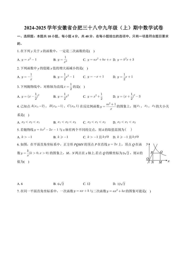 安徽省合肥市第三十八中学2024—2025学年九年级(上)期中数学试卷(含答案)第1页