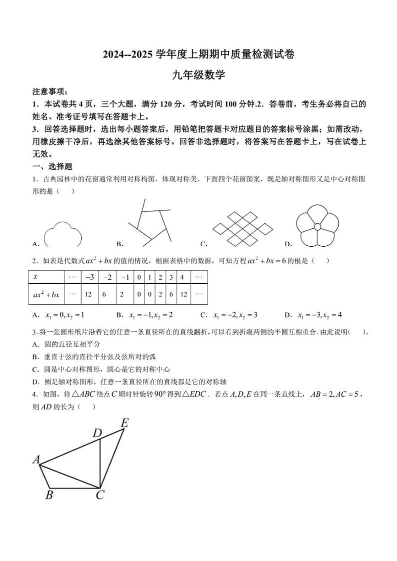 河南省信阳市新县2024~2025学年九年级(上)期中数学试卷(含答案)第1页
