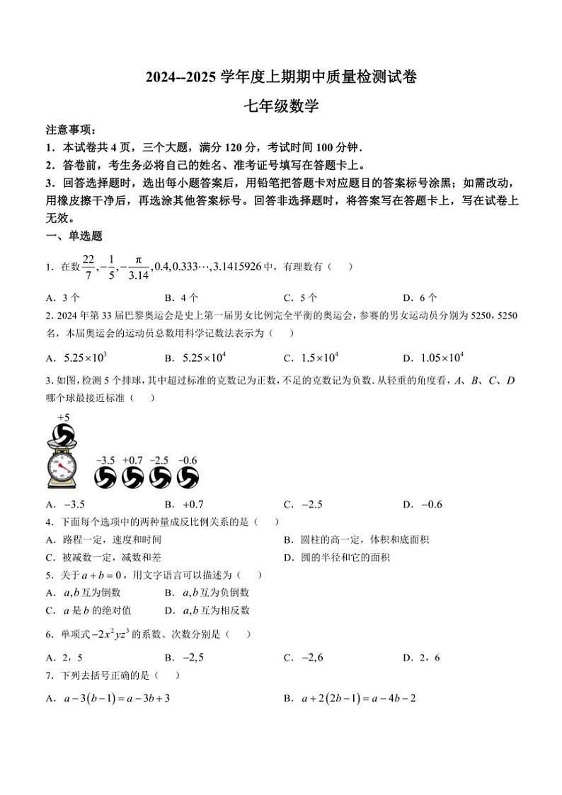 河南省信阳市新县2024~2025学年七年级(上)期中数学试卷(含答案)第1页
