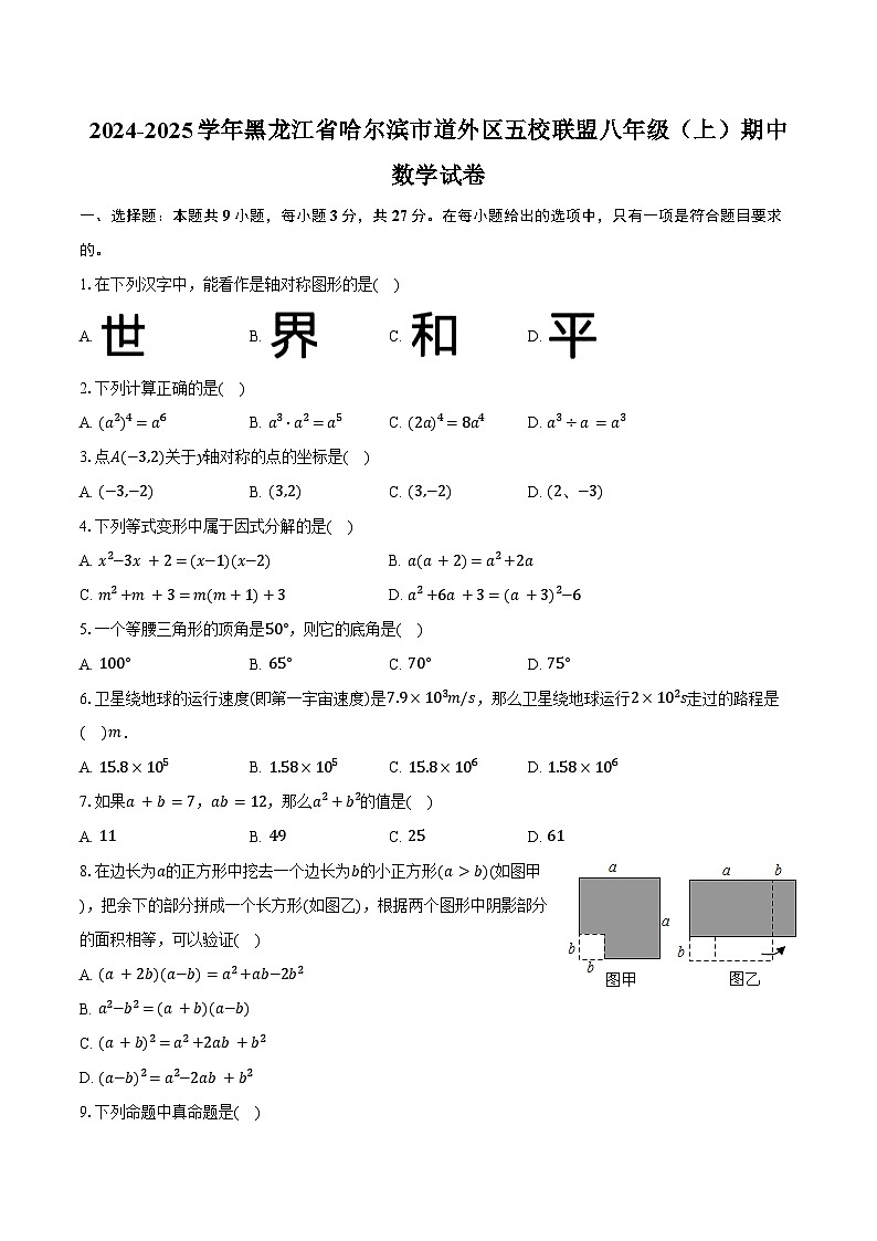 2024-2025學年黑龍江省哈爾濱市道外區(qū)五校聯(lián)盟八年級（上）期中數(shù)學試卷（五四學制）（含答案）第1頁