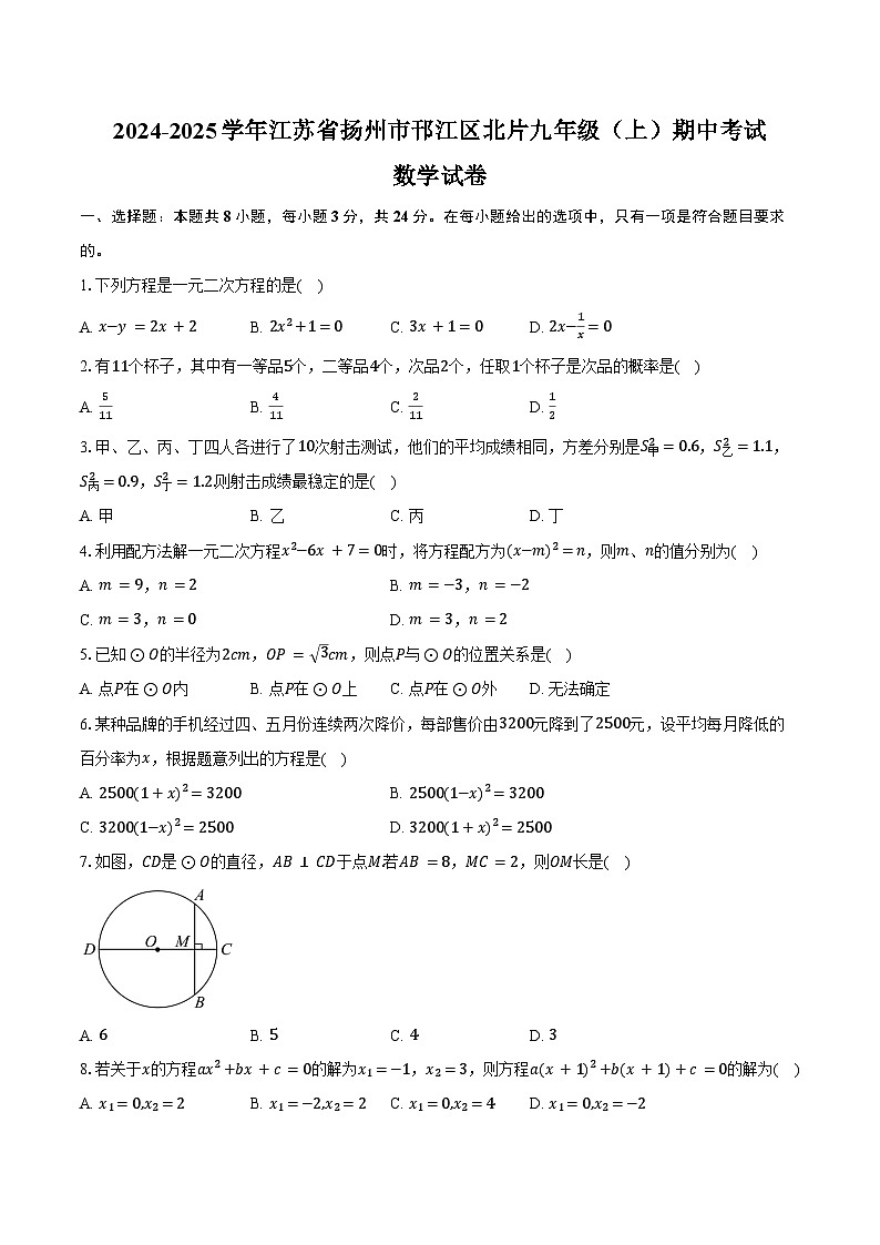 2024-2025学年江苏省扬州市邗江区北片九年级(上)期中考试数学试卷(含答案)第1页