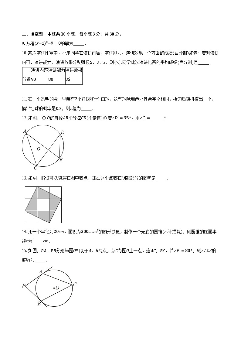2024-2025学年江苏省扬州市邗江区北片九年级(上)期中考试数学试卷(含答案)第2页